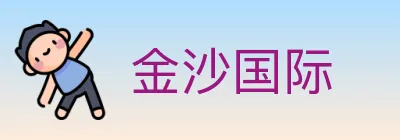 金沙国际 logo